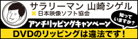 アンチリッピングキャンペーン