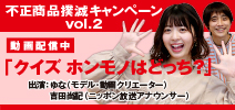 不正商品撲滅キャンペーン「オリジナルを守ろう！」